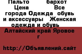 Пальто la rok бархот › Цена ­ 10 000 - Все города Одежда, обувь и аксессуары » Женская одежда и обувь   . Алтайский край,Яровое г.